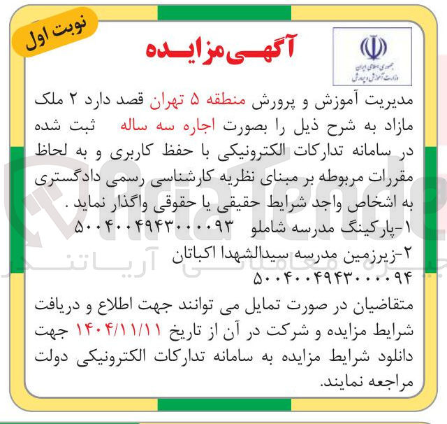 تصویر کوچک آگهی اجاره پارکینگ مدارس