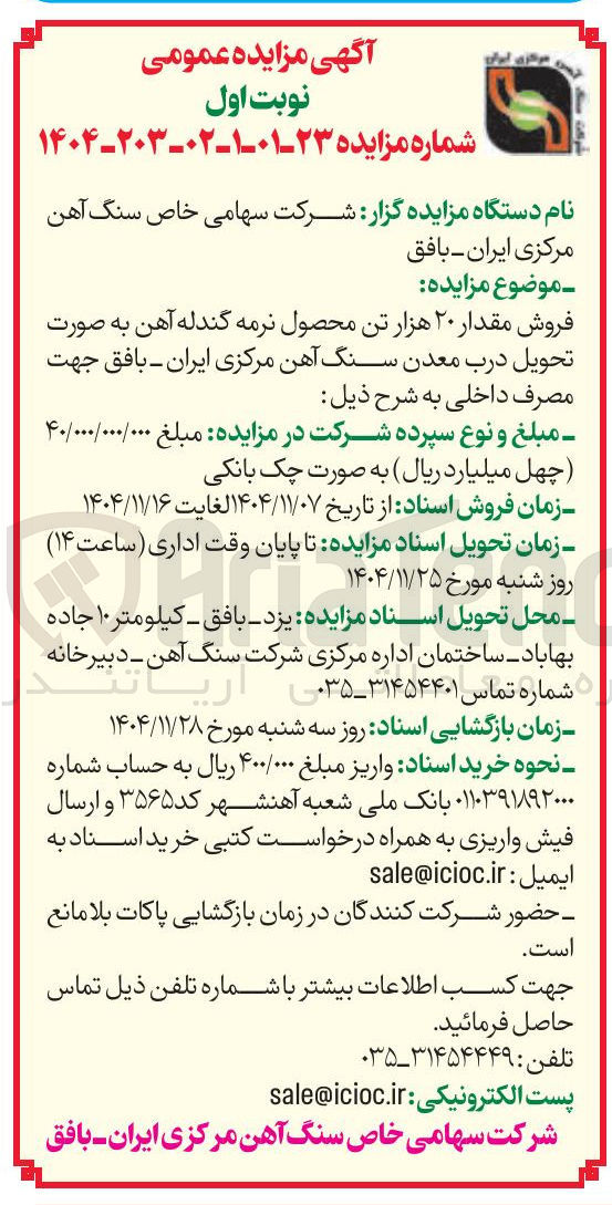 تصویر کوچک آگهی  فروش مقدار ۲۰ هزار تن محصول نرمه گندله آهن 
