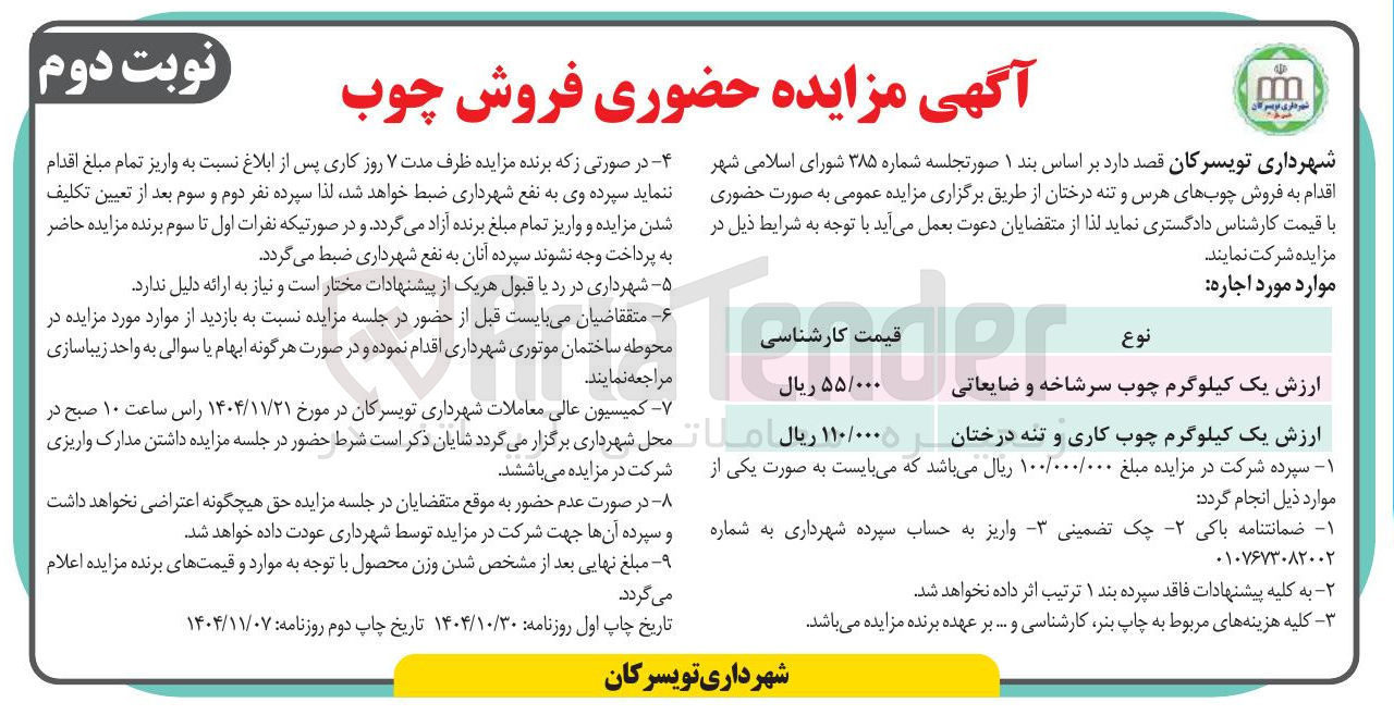 تصویر کوچک آگهی فروش چوب های هرس و تنه درختان