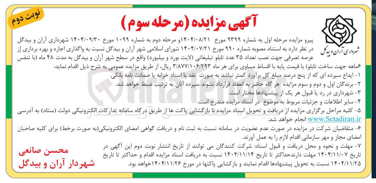 تصویر کوچک آگهی واگذاری اجاره و بهره برداری از عرصه تصرفی جهت نصب تعداد ۳۵ عدد تابلو تبلیغاتی لایت بورد و بیلبورد