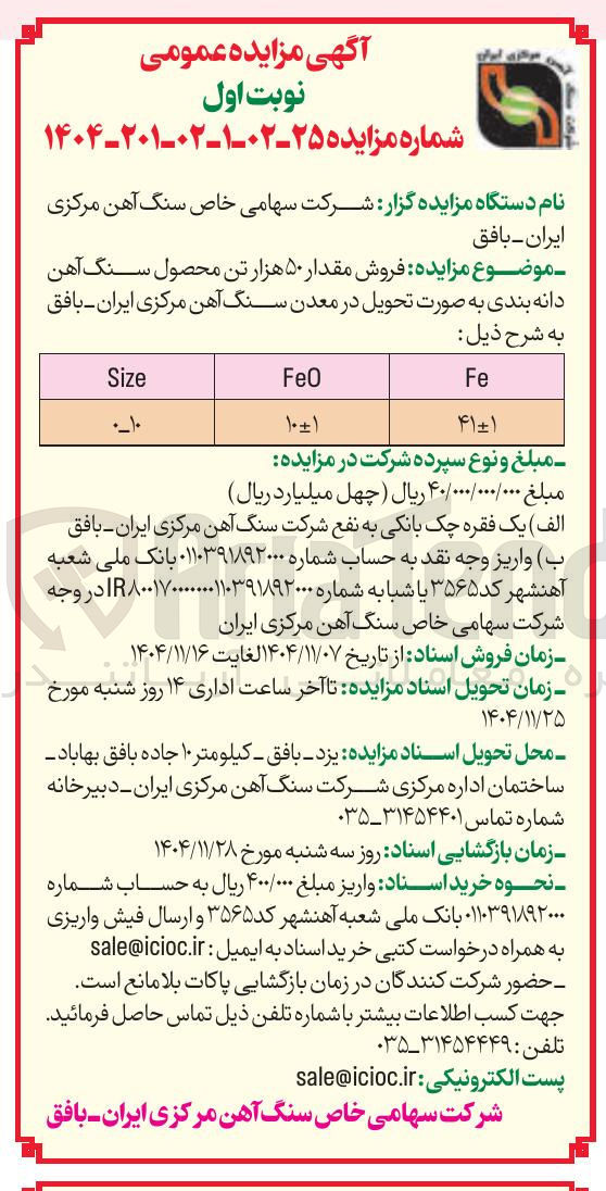 تصویر کوچک آگهی فروش مقدار ۵۰ هزار تن محصول سنگ آهن دانه بندی