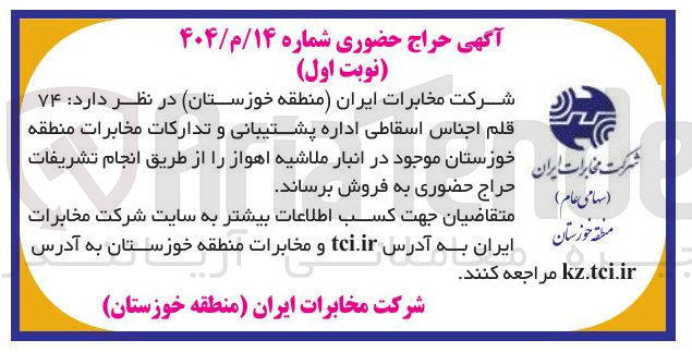 تصویر کوچک آگهی فروش ۷۴ قلم اجناس اسقاطی اداره پشتیبانی و تدارکات