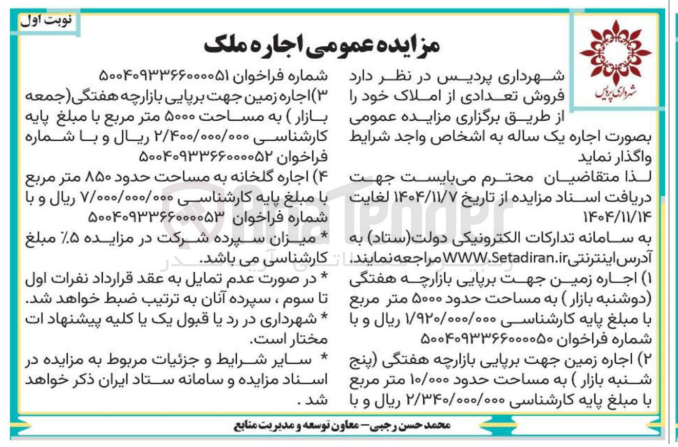 تصویر کوچک آگهی اجاره زمین جهت برپایی بازارچه هفتگی جمعه بازار ) به مساحت ۵۰۰۰ متر مربع