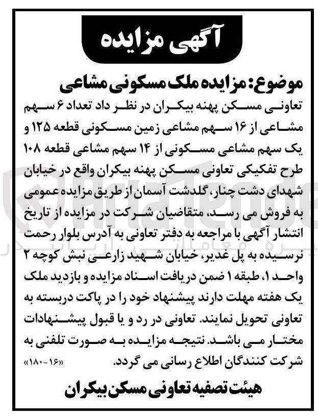 تصویر کوچک آگهی فروش تعداد ۶ سهم مشاعی از ۱۶ سهم مشاعی زمین مسکونی قطعه ۱۲۵ و یک سهم مشاعی مسکونی از ۱۴ سهم مشاعی قطعه ۱۰۸ 
