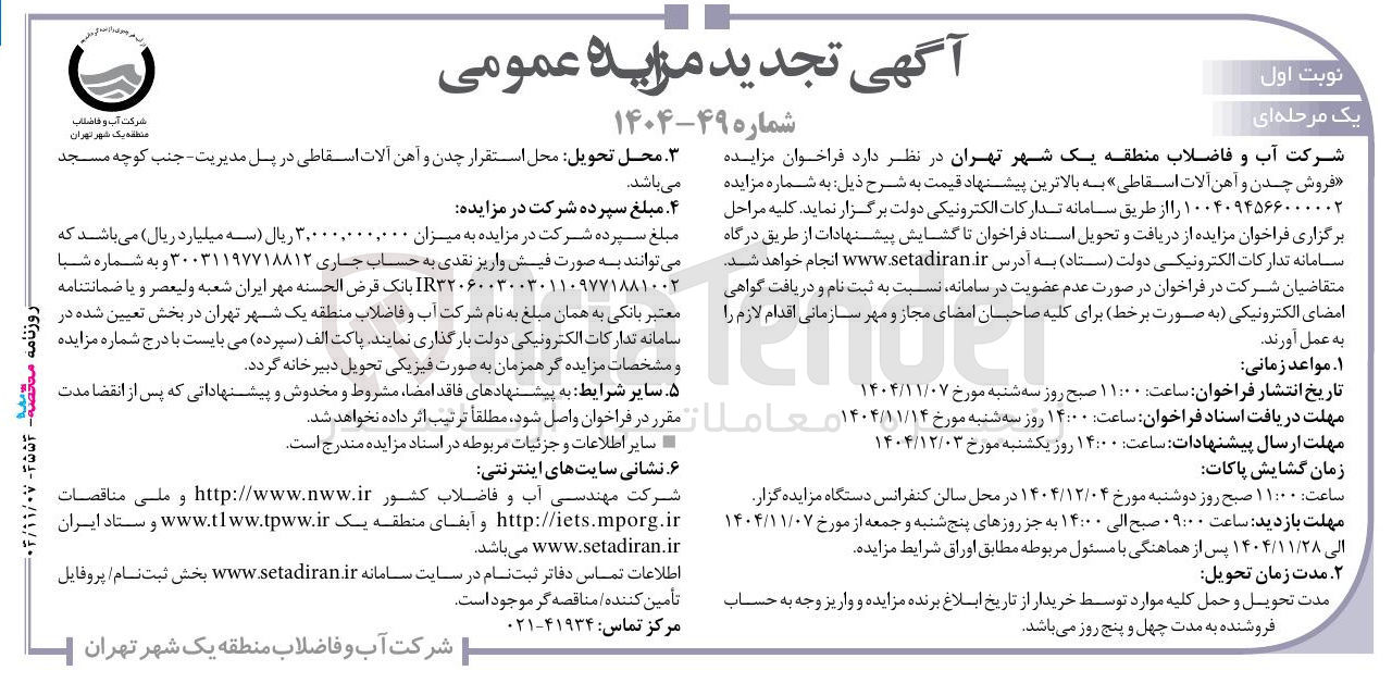 تصویر کوچک آگهی فروش چدن و آهن آلات اسقاطی
