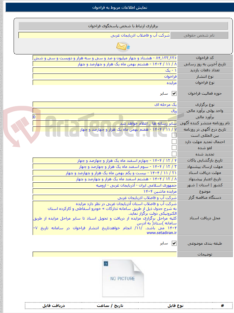 تصویر کوچک آگهی مزایده ماشین ۱۴۰۴