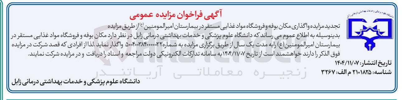 تصویر کوچک آگهی  واگذاری مکان بوفه و فروشگاه مواد غذایی 