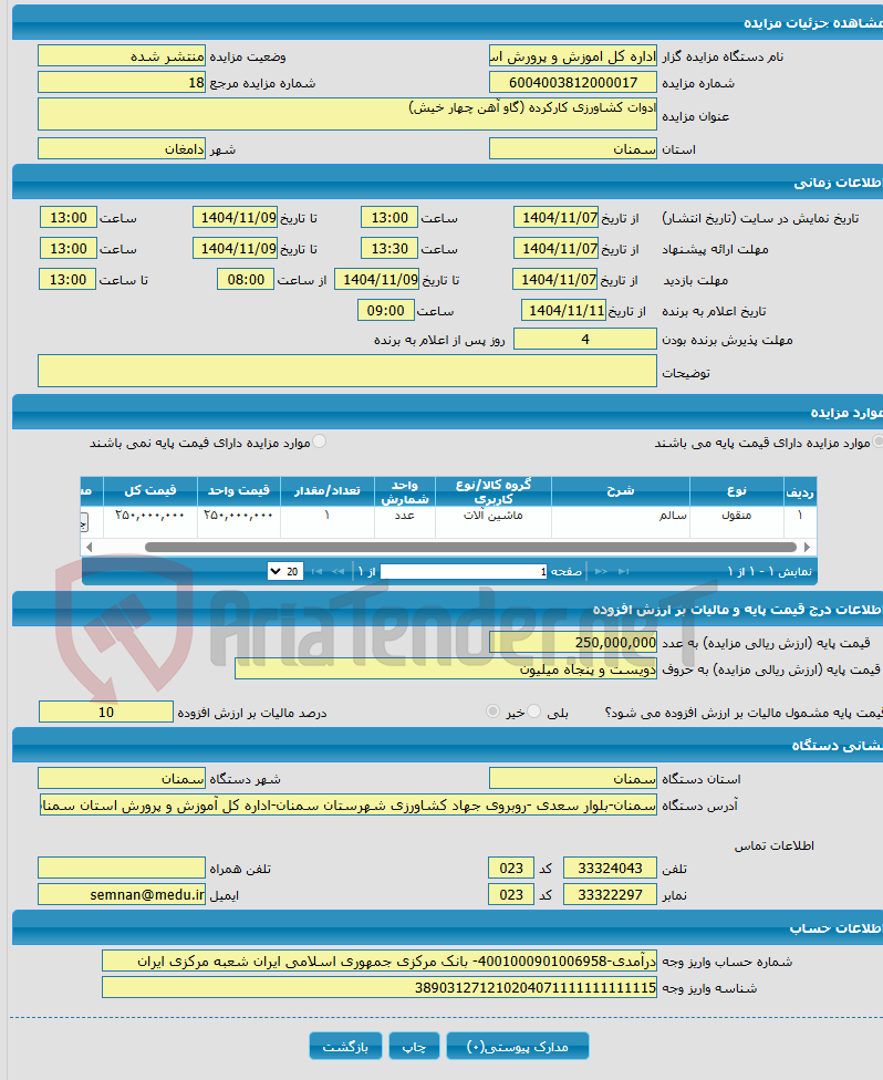 تصویر کوچک آگهی ادوات کشاورزی کارکرده (گاو آهن چهار خیش)