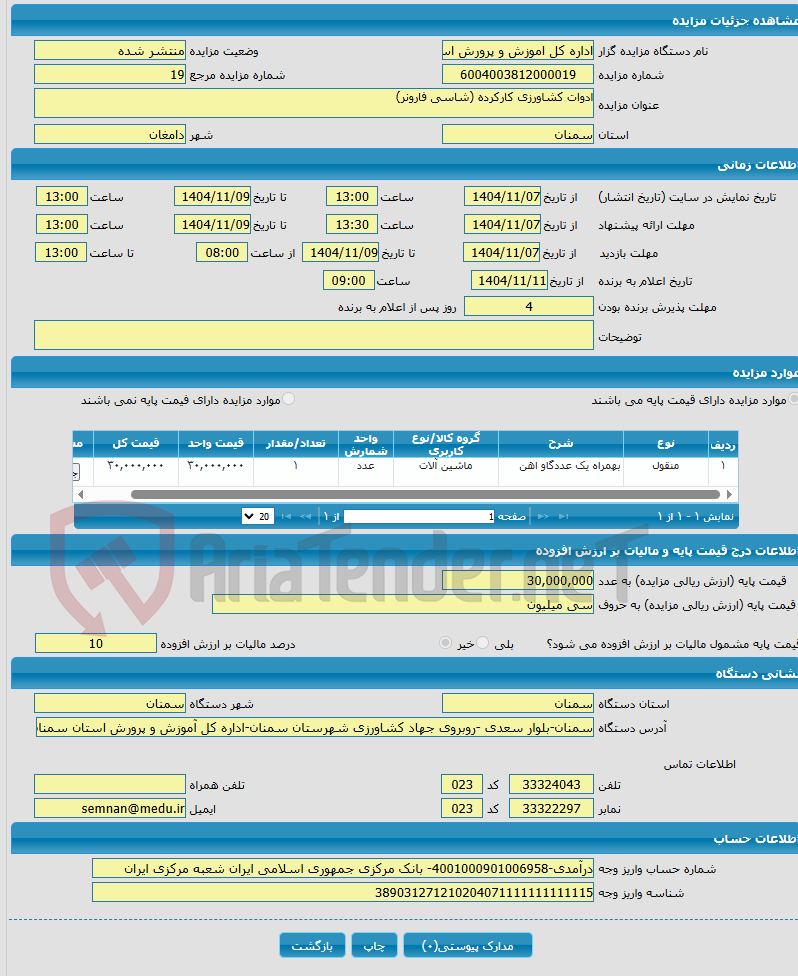 تصویر کوچک آگهی ادوات کشاورزی کارکرده (شاسی فارونر)