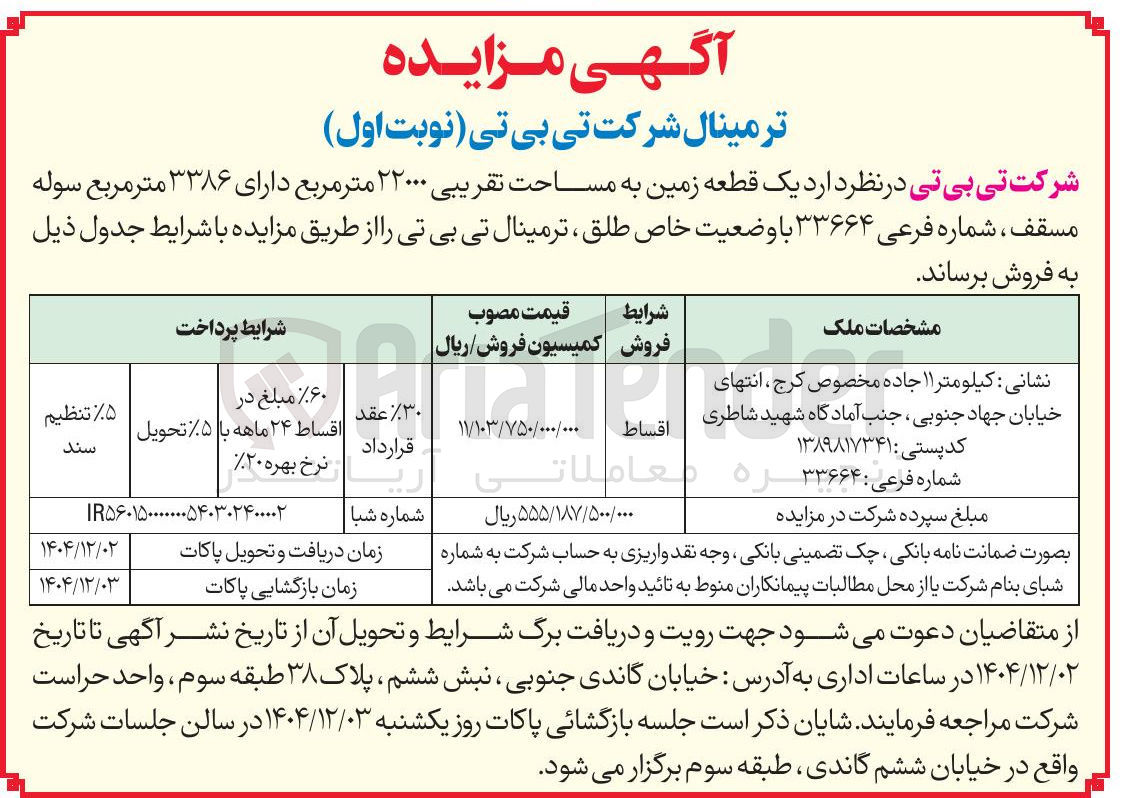 تصویر کوچک آگهی فروش یک قطعه زمین