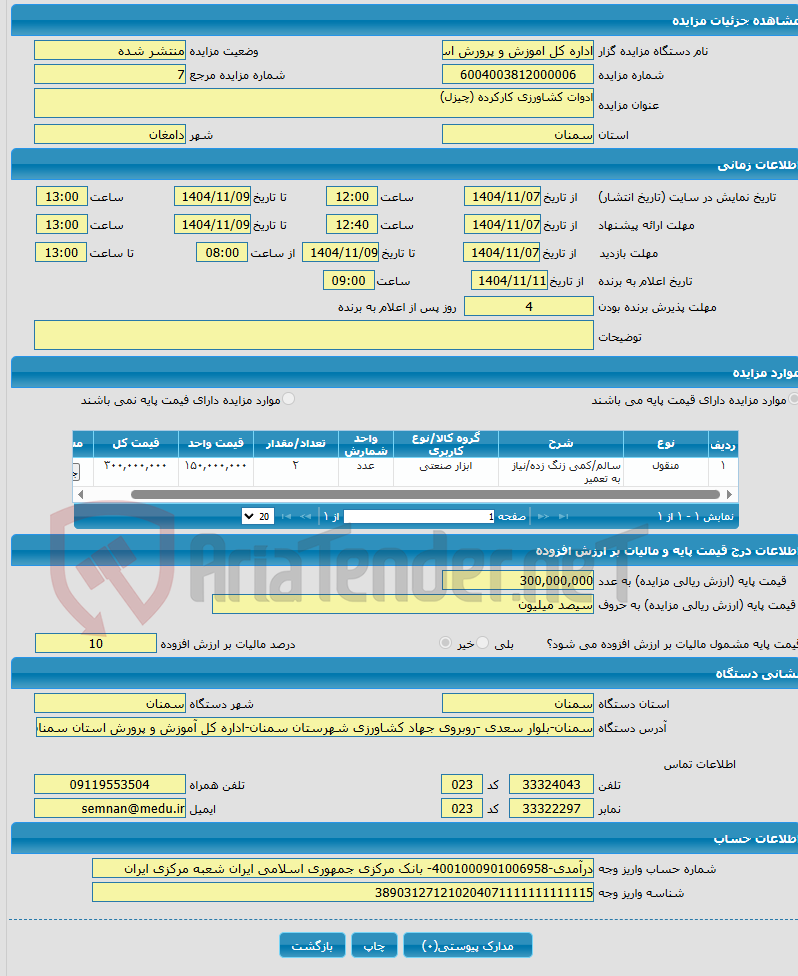 تصویر کوچک آگهی ادوات کشاورزی کارکرده (چیزل)