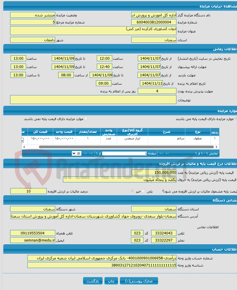تصویر کوچک آگهی ادوات کشاورزی کارکرده (مرز کش)