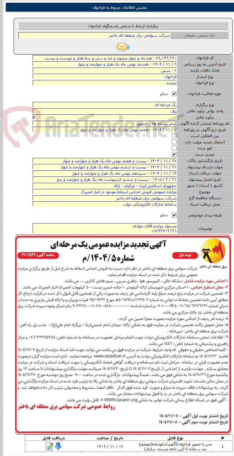 تصویر کوچک آگهی مزایده عمومی فروش اجناس اسقاط موجود در انبار انجیرک