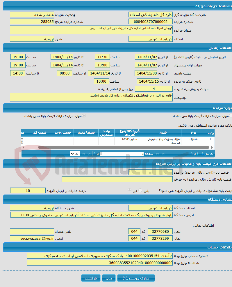 تصویر کوچک آگهی فروش اموال اسقاطی اداره کل دامپزشکی آذربایجان غربی