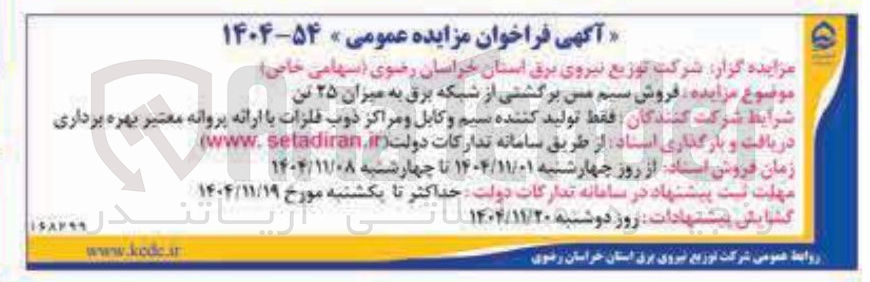 تصویر کوچک آگهی فروش سیم می برگشتی از شبکه برق به میزان ۲۵ تن 