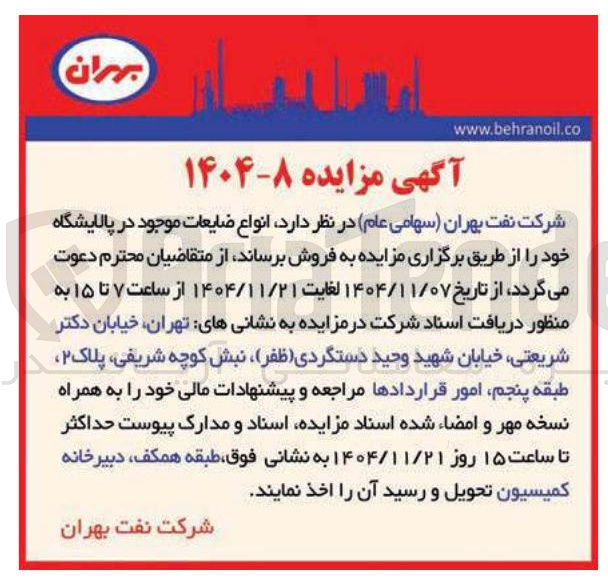 تصویر کوچک آگهی فروش انواع ضایعات موجود در پالایشگاه