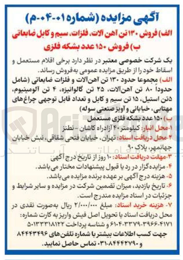 تصویر کوچک آگهی فروش برخی اقلام مستعمل و اسقاط