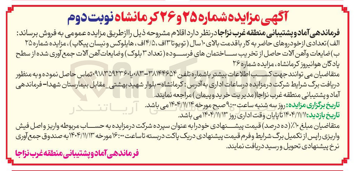 تصویر کوچک آگهی فروش تعدادی از خودروهای حاضر به کار با قدمت بالای ۱۰ سال تویوتا ۳ اف، ۴/۵ اف هایلوکس و نیسان پیکاپ 