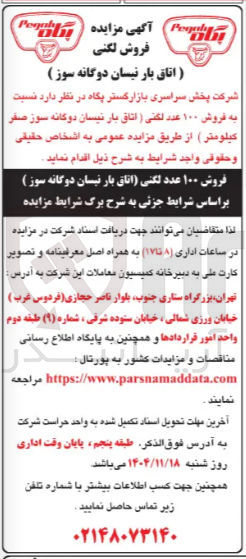 تصویر کوچک آگهی فروش ۱۰۰ عدد لگنی (اتاق بار نیسان دوگانه سوز)