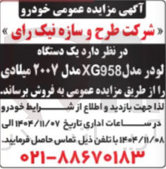 تصویر کوچک آگهی فروش یک دستگاه لودر مدل XG958 مدل ۲۰۰۷ میلادی