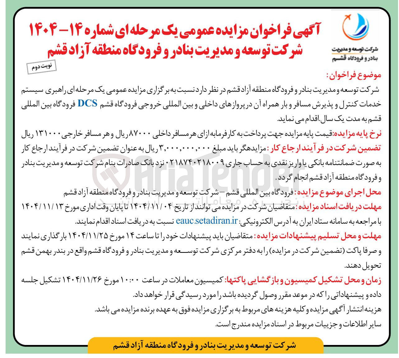 تصویر کوچک آگهی  راهبری سیستم خدمات کنترل و پذیرش مسافر و بار همراه آن 