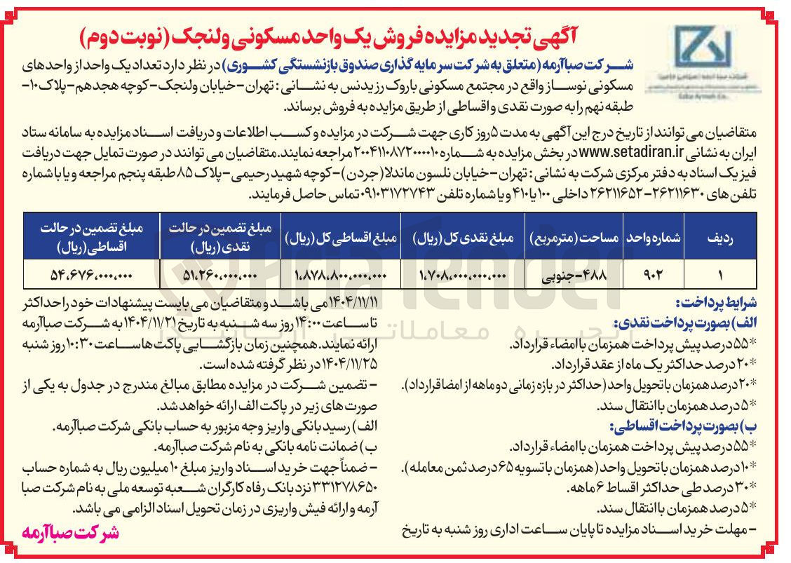 تصویر کوچک آگهی فروش تعداد یک واحد از واحدهای مسکونی نوساز