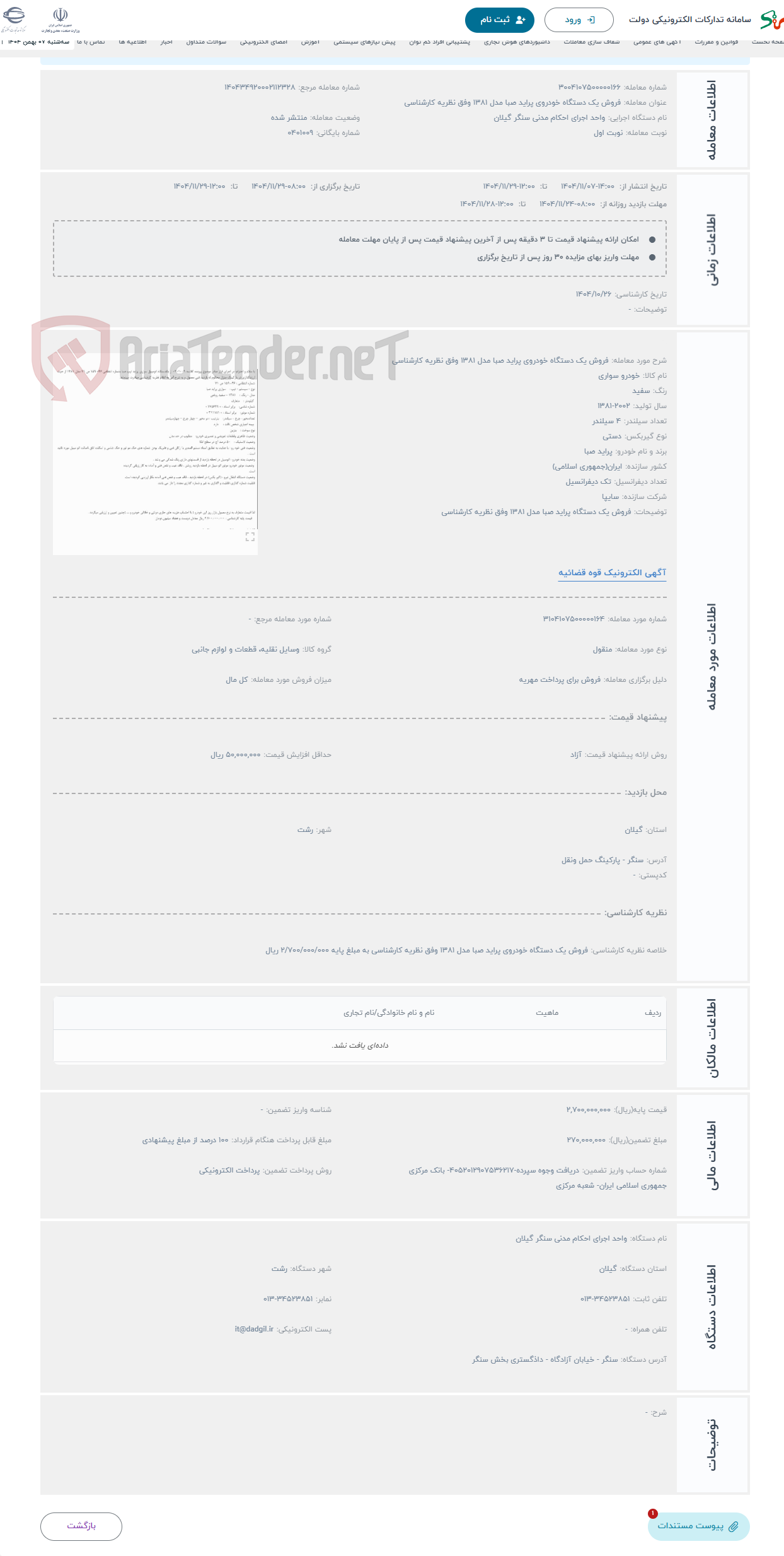 تصویر کوچک آگهی حراج فروش یک دستگاه خودروی پراید صبا مدل 1381 وفق نظریه کارشناسی 
