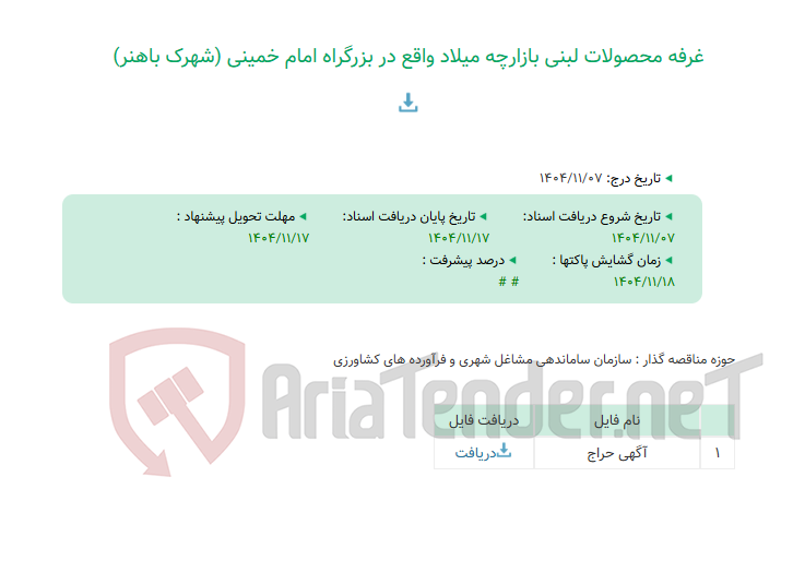 تصویر کوچک آگهی غرفه محصولات لبنی بازارچه میلاد واقع در بزرگراه امام خمینی (شهرک باهنر)