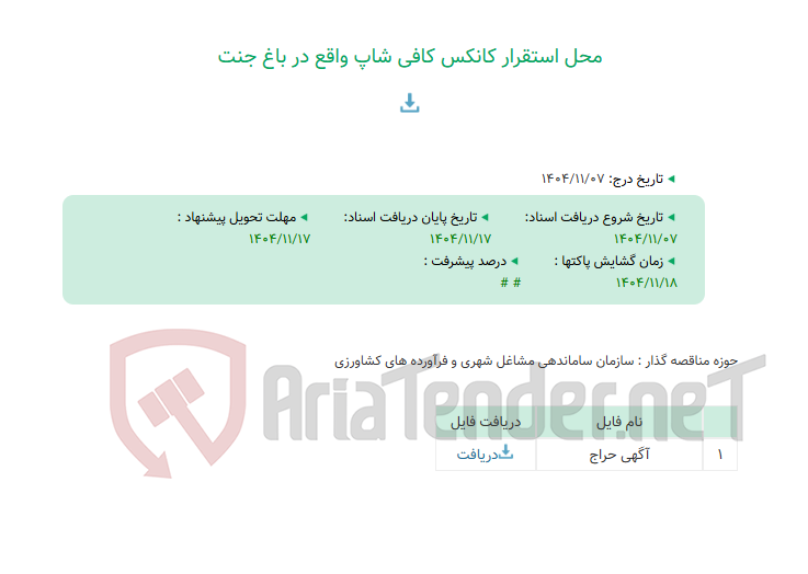تصویر کوچک آگهی محل استقرار کانکس کافی شاپ واقع در باغ جنت