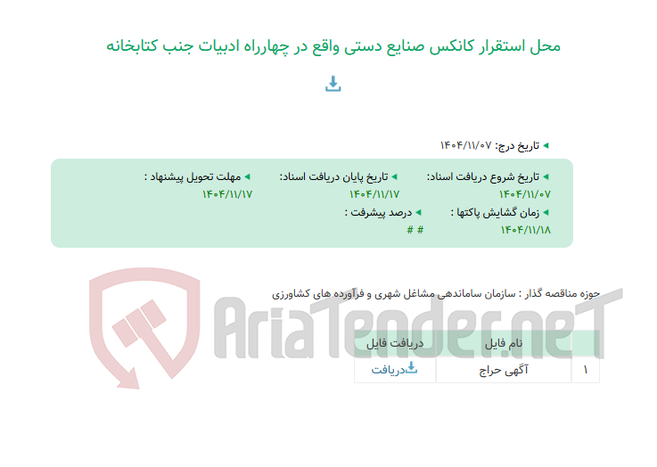 تصویر کوچک آگهی محل استقرار کانکس صنایع دستی واقع در چهارراه ادبیات جنب کتابخانه