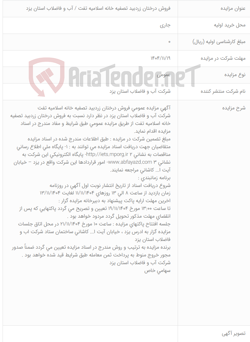 تصویر کوچک آگهی فروش درختان زردبید تصفیه خانه اسلامیه تفت / آب و فاضلاب استان یزد