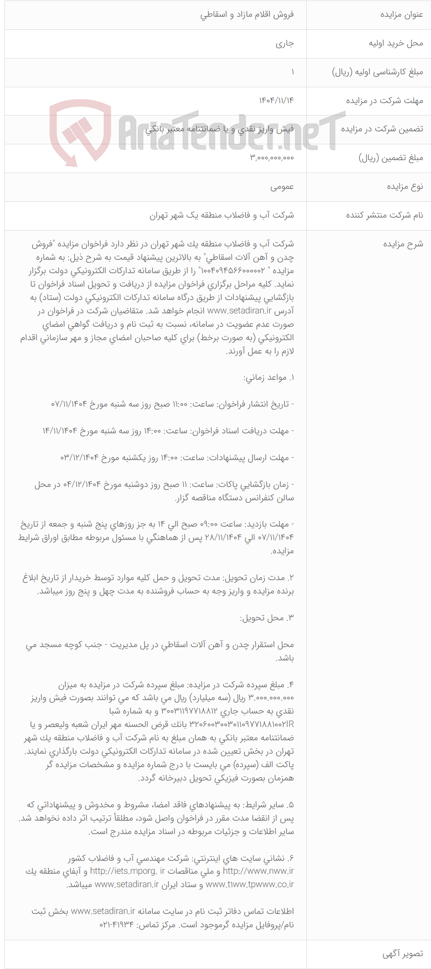 تصویر کوچک آگهی فروش اقلام مازاد و اسقاطی