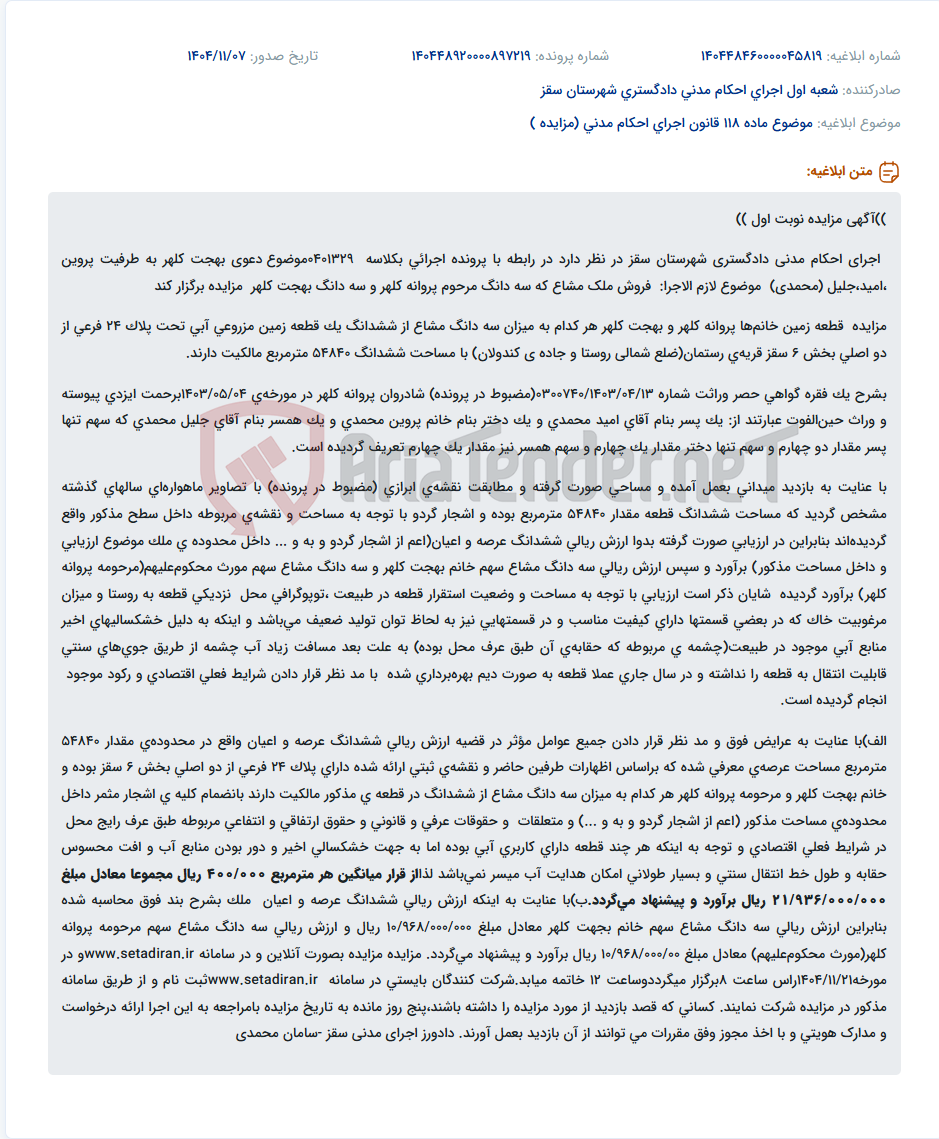 تصویر کوچک آگهی موضوع ماده 118 قانون اجرای احکام مدنی (مزایده )
