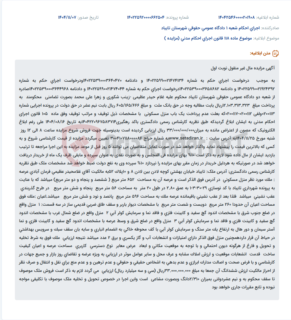 تصویر کوچک آگهی موضوع ماده 118 قانون اجرای احکام مدنی (مزایده )