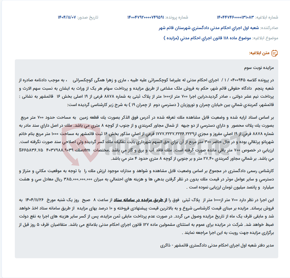 تصویر کوچک آگهی موضوع ماده 118 قانون اجرای احکام مدنی (مزایده )