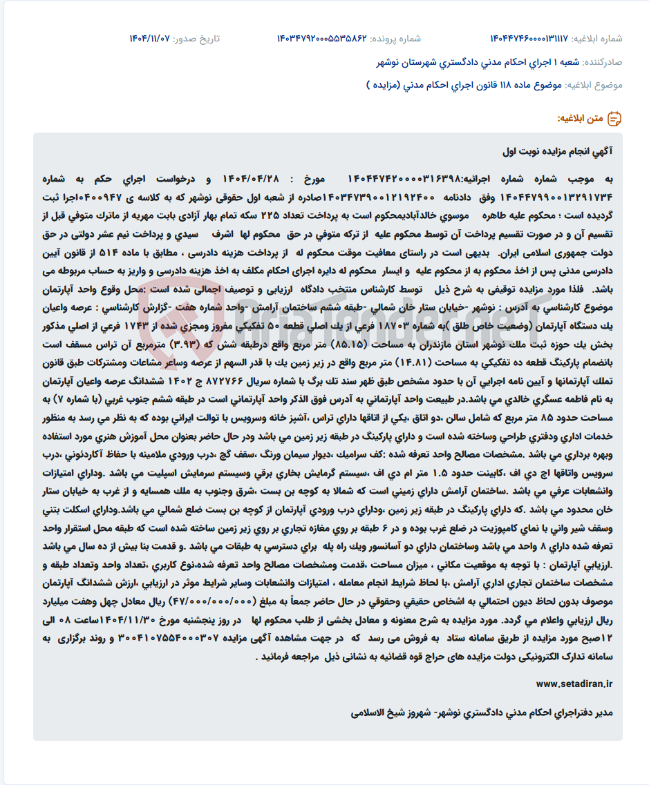 تصویر کوچک آگهی موضوع ماده 118 قانون اجرای احکام مدنی (مزایده )