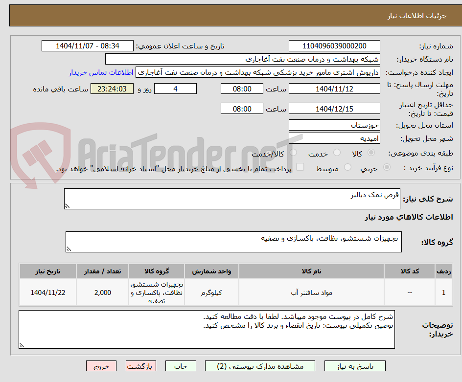 تصویر کوچک آگهی قرص نمک دیالیز