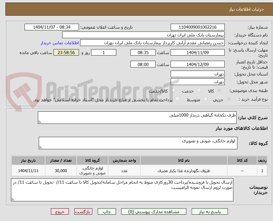 تصویر کوچک آگهی ظرف تکخانه گیاهی دربدار 1000میلی 