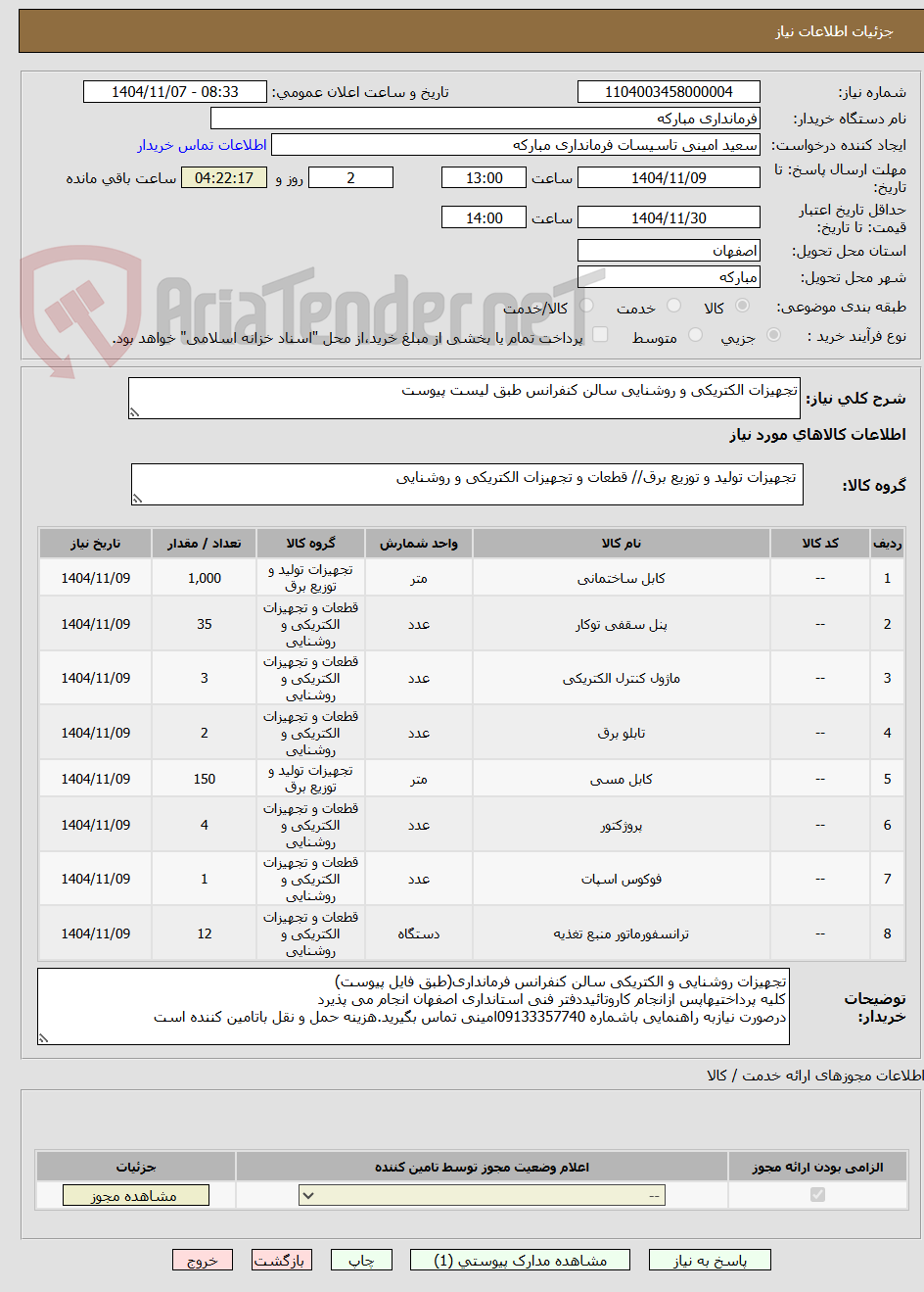 تصویر کوچک آگهی تجهیزات الکتریکی و روشنایی سالن کنفرانس طبق لیست پیوست