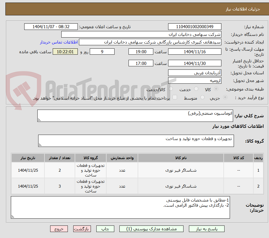 تصویر کوچک آگهی اتوماسیون صنعتی(برقی)