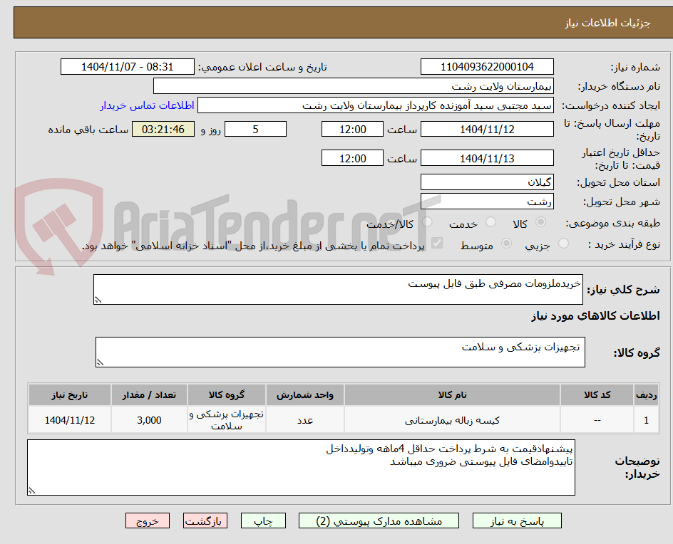 تصویر کوچک آگهی خریدملزومات مصرفی طبق فایل پیوست