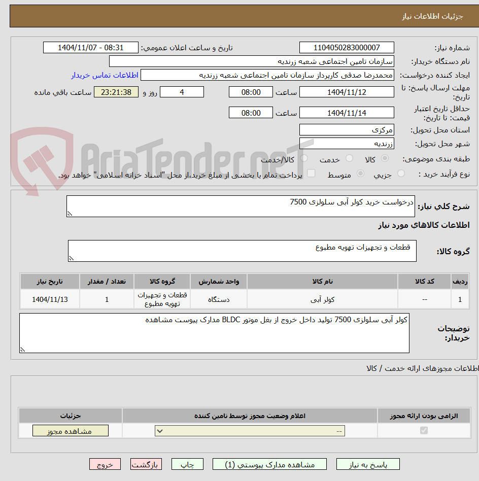 تصویر کوچک آگهی درخواست خرید کولر آبی سلولزی 7500