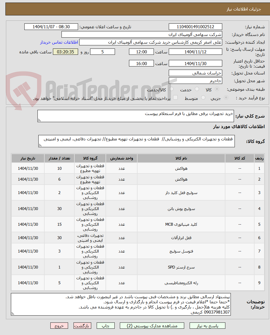 تصویر کوچک آگهی خرید تجهیزات برقی مطابق با فرم استعلام پیوست