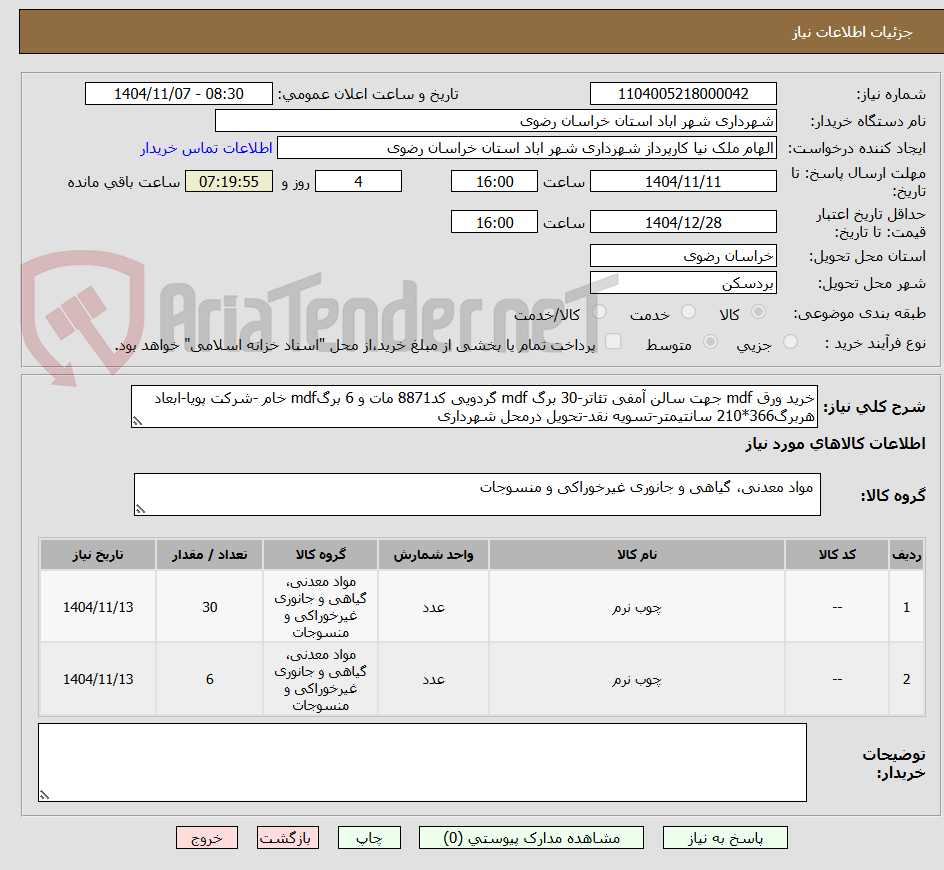 تصویر کوچک آگهی خرید ورق mdf جهت سالن آمفی تئاتر-30 برگ mdf گردویی کد8871 مات و 6 برگmdf خام -شرکت پویا-ابعاد هربرگ366*210 سانتیمتر-تسویه نقد-تحویل درمحل شهرداری
