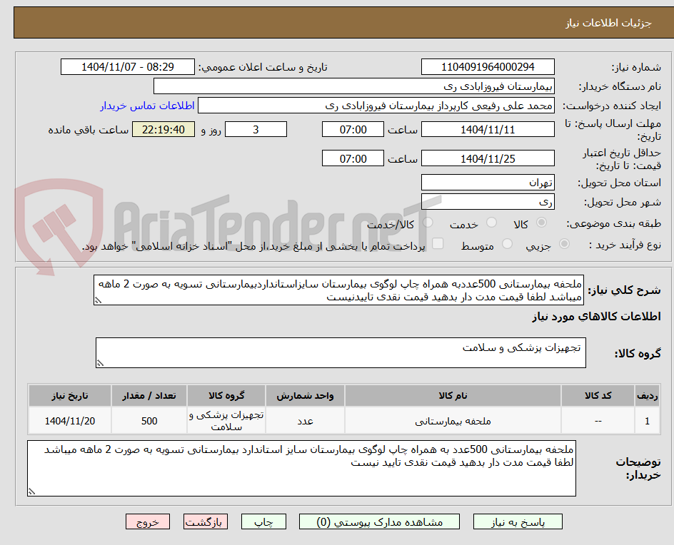 تصویر کوچک آگهی ملحفه بیمارستانی 500عددبه همراه چاپ لوگوی بیمارستان سایزاستانداردبیمارستانی تسویه به صورت 2 ماهه میباشد لطفا قیمت مدت دار بدهید قیمت نقدی تاییدنیست 