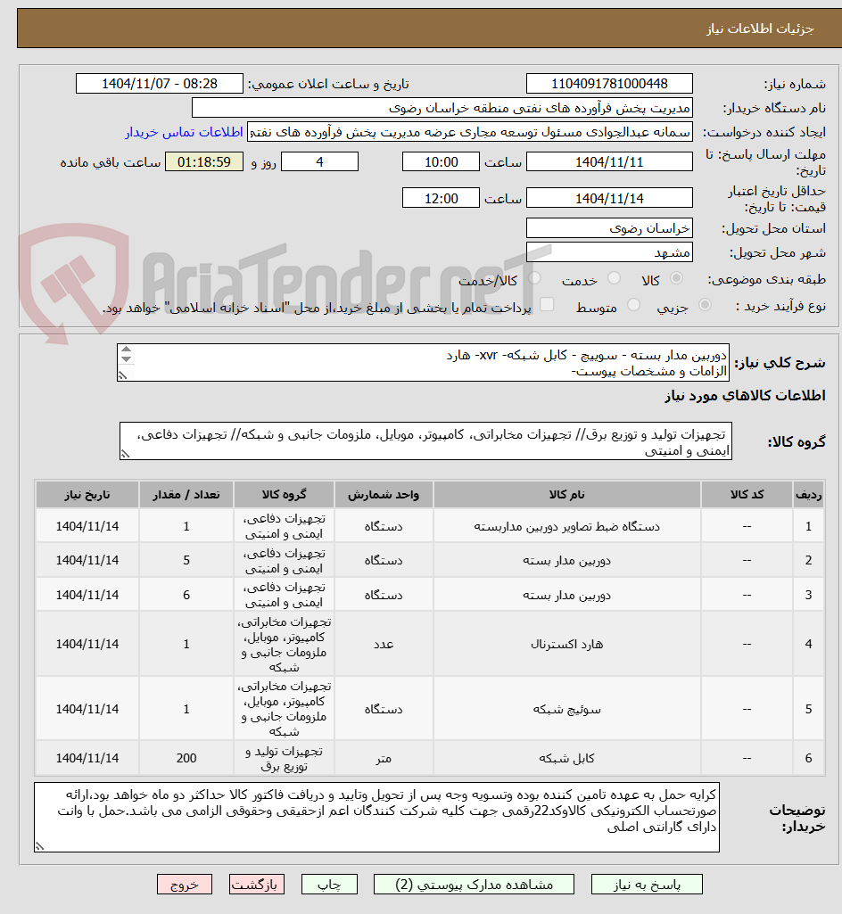 تصویر کوچک آگهی دوربین مدار بسته - سوییچ - کابل شبکه- xvr- هارد
الزامات و مشخصات پیوست-
رعایت قانون حمایت از کالای ایرانی الزامی می باشد
