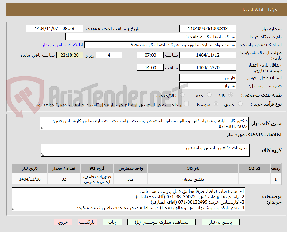 تصویر کوچک آگهی دتکتور گاز - ارایه پیشنهاد فنی و مالی مطابق استعلام پیوست الزامیست - شماره تماس کارشناس فنی: 38135022-071