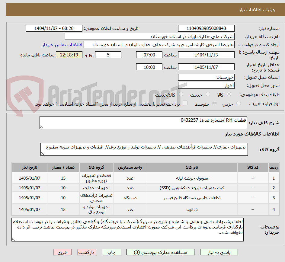 تصویر کوچک آگهی قطعات P.H /شماره تقاضا 0432257