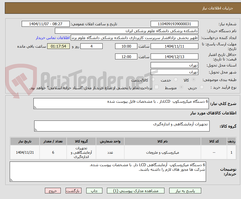 تصویر کوچک آگهی 6 دستگاه میکروسکوپ  LCDدار . با مشخصات فایل پیوست شده