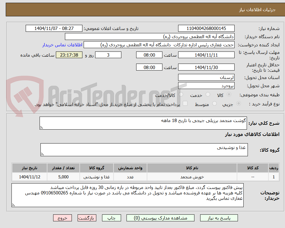 تصویر کوچک آگهی گوشت منجمد برزیلی جیجی با تاریخ 18 ماهه
